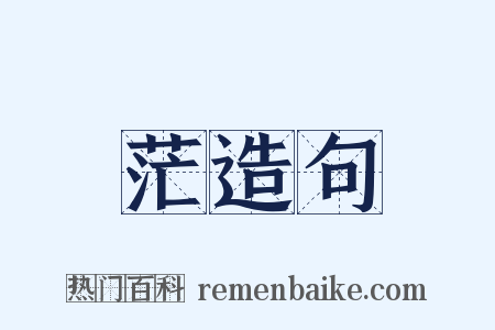 茫造句是什么意思的图片